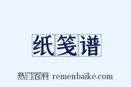 纸笺谱是什么意思的图片